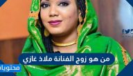 من هو زوج الفنانة ملاذ غازي