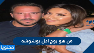 من هو زوج امل بوشوشة