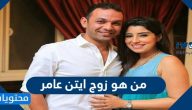 من هو زوج ايتن عامر