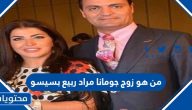 من هو زوج جومانا مراد ربيع بسيسو