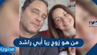 زوج ريا أبي راشد