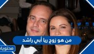 من هو زوج ريا أبي راشد ويكيبيديا