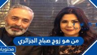 من هو زوج صباح الجزائري