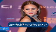 من هو زوج نيللي كريم الأول بهاء صبري