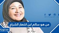 من هو سالم ابن انتصار الشراح