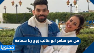 من هو سامر ابو طالب زوج رنا سماحة