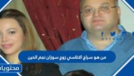 من هو سراج الأتاسي زوج سوزان نجم الدين