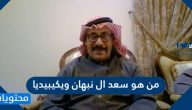 من هو سعد ال نبهان ويكيبيديا