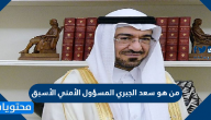 من هو سعد الجبري المسؤول الأمني الأسبق