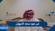 من هو سعد النبهان