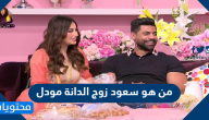 من هو سعود زوج الدانة مودل