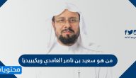 من هو سعيد بن ناصر الغامدي ويكيبيديا