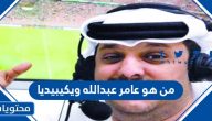 من هو عامر عبد الله ويكيبيديا