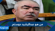 من هو عبدالرشيد دوستم