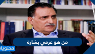 من هو عزمي بشارة ويكيبيديا