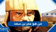 من هو عمر بن سعد