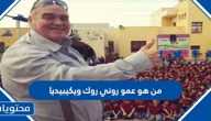 من هو عمو روني روك ويكيبيديا