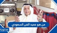 من هو عميد الفن السعودي ، وأبرز أعماله الفنية
