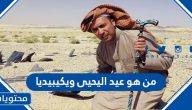 من هو عيد اليحيى ويكيبيديا