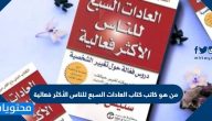 من هو كاتب كتاب العادات السبع للناس الأكثر فاعلية