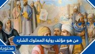من هو مؤلف رواية المملوك الشارد