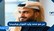 من هو محمد وليد الفوزان ويكيبيديا
