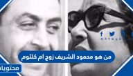 من هو محمود الشريف زوج أم كلثوم
