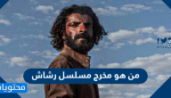 من هو مخرج مسلسل رشاش
