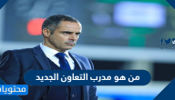 من هو مدرب التعاون الجديد
