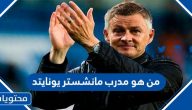 من هو مدرب مانشستر يونايتد