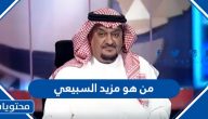 من هو مزيد السبيعي ويكيبيديا السيرة الذاتية وأهم المعلومات عنه