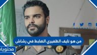 من هو نايف الظفيري الضابط في رشاش