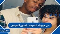 من هو والد ابنة رهف القنون الحقيقي