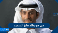 من هو والد فايز السعيد