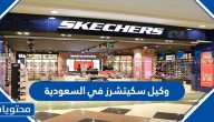 من هو وكيل سكيتشرز في السعودية