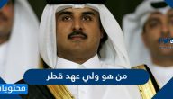 من هو ولي عهد قطر