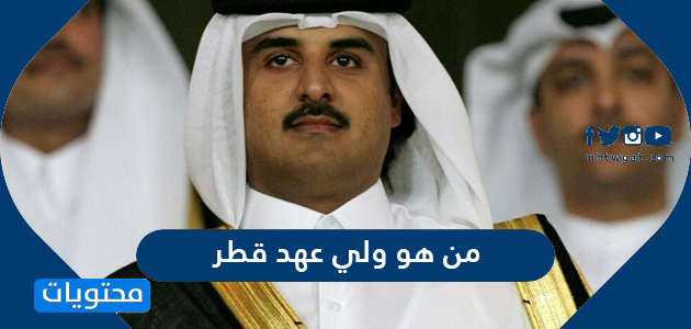 من هو ولي عهد قطر