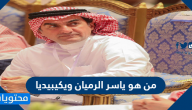 من هو ياسر الرميان ويكيبيديا