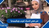 من هي إسراء غريب ويكيبيديا