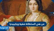 من هي السلطانة صفية ويكيبيديا