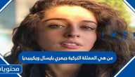 من هي الممثلة التركية جيمري بايسال ويكيبيديا