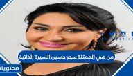 من هي الممثلة سحر حسين السيرة الذاتية