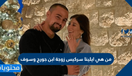 من هي ايلينا سركيس زوجة ابن جورج وسوف