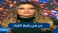 من هي باميلا الكيك وهل تزوجت من حسين فهمي؟