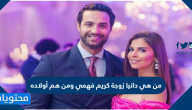 من هي دانيا زوجة كريم فهمي ومن هم أولاده