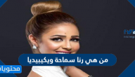 من هي رنا سماحة ويكيبيديا