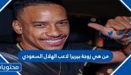 من هي زوجة بيريرا لاعب الهلال السعودي