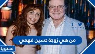 من هي زوجة حسين فهمي