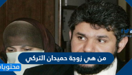 من هي زوجة حميدان التركي