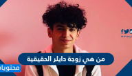 من هي زوجة دايلر الحقيقية